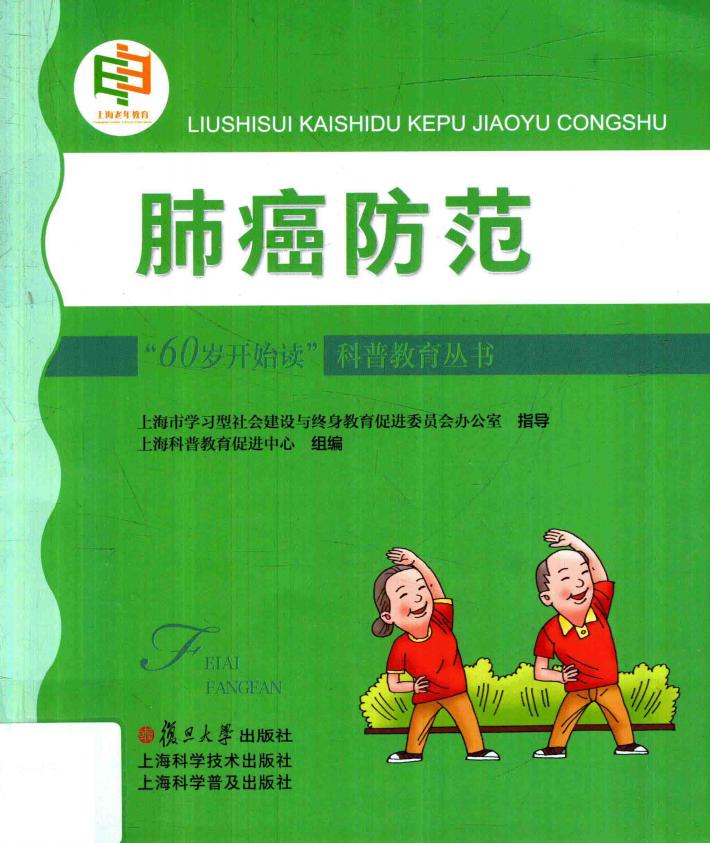 “60岁开始读”科普教育丛书  肺癌防范 封面