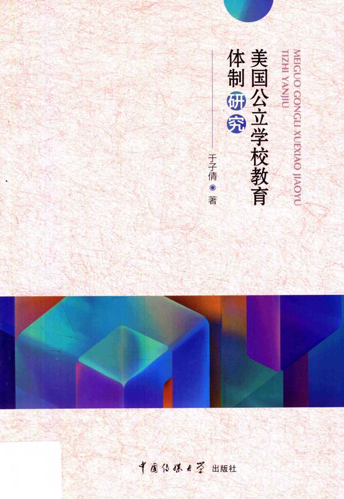 美国公立学校教育体制研究 封面