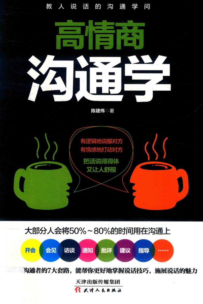 高情商沟通学 封面