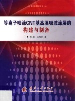 等离子喷涂CNT基高温吸波涂层的构建与制 封面
