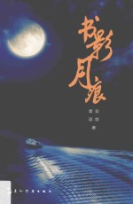 书影月痕 封面