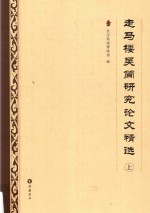 走马楼吴简研究论文精选  上 封面