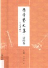 德音斋文集  诗经卷  上 封面