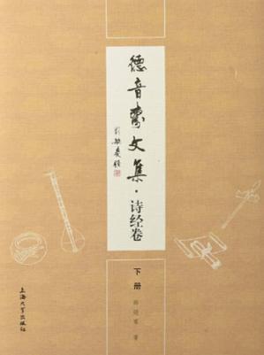 德音斋文集  诗经卷  下 封面