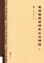 走马楼吴简研究论文精选  下 封面