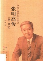 中国工程院院士传记  张明高传  波谱人生 封面
