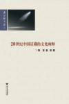 20世纪中国话剧的文化阐释 封面
