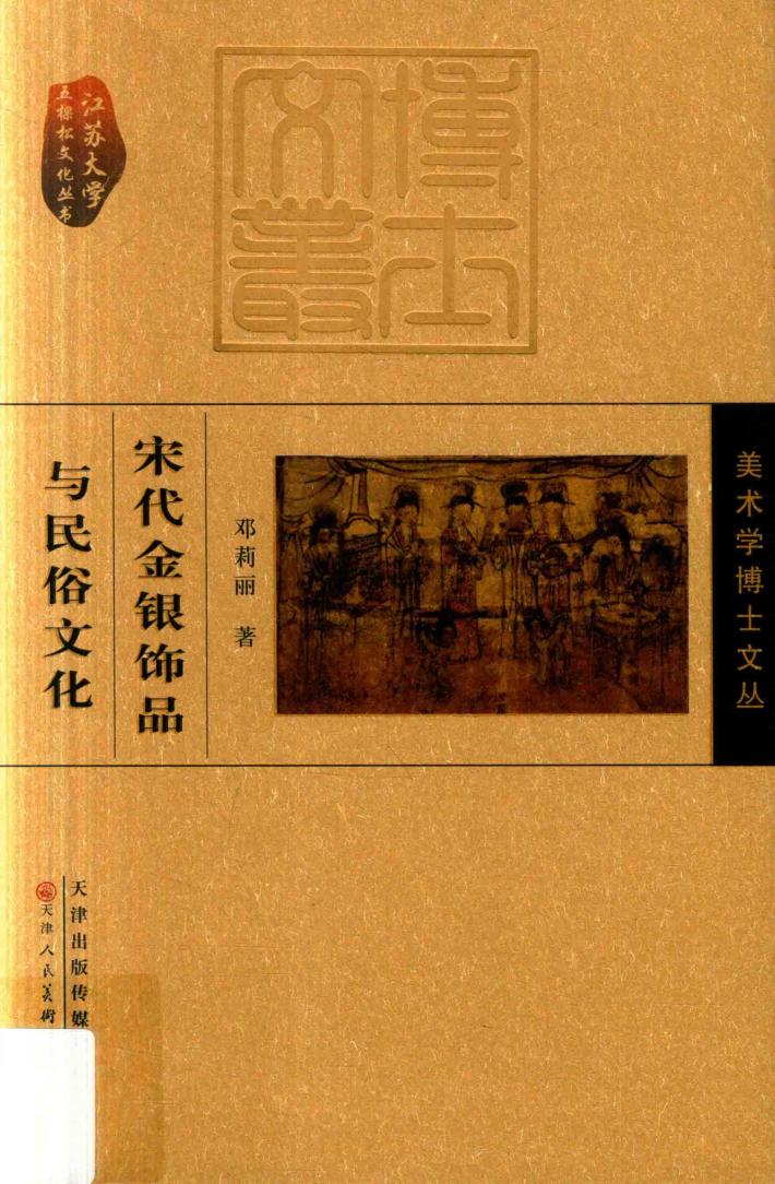 宋代金银饰品与民俗文化 封面