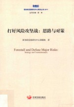 2017国务院发展研究中心研究丛书  打好风险攻坚战  思路与对策 封面