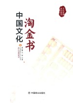 中国文化淘金书 封面