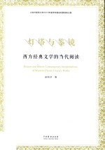 灯塔与鉴镜  西方经典文学的当代阅读 封面