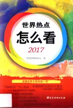 世界热点怎么看  2017版 封面