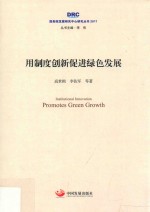 用制度创新促进绿色发展 封面