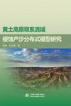 黄土高原坝系流域侵蚀产沙分布式模型研究 封面