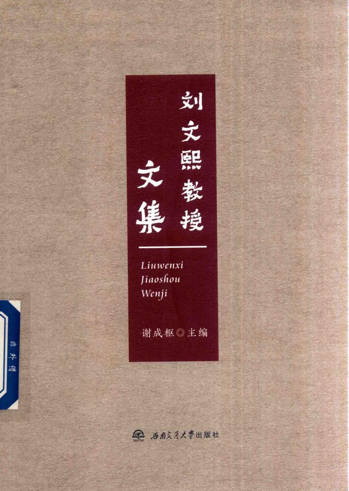 刘文熙教授文集 封面