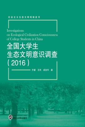 全国大学生生态文明意识调查  2016 封面