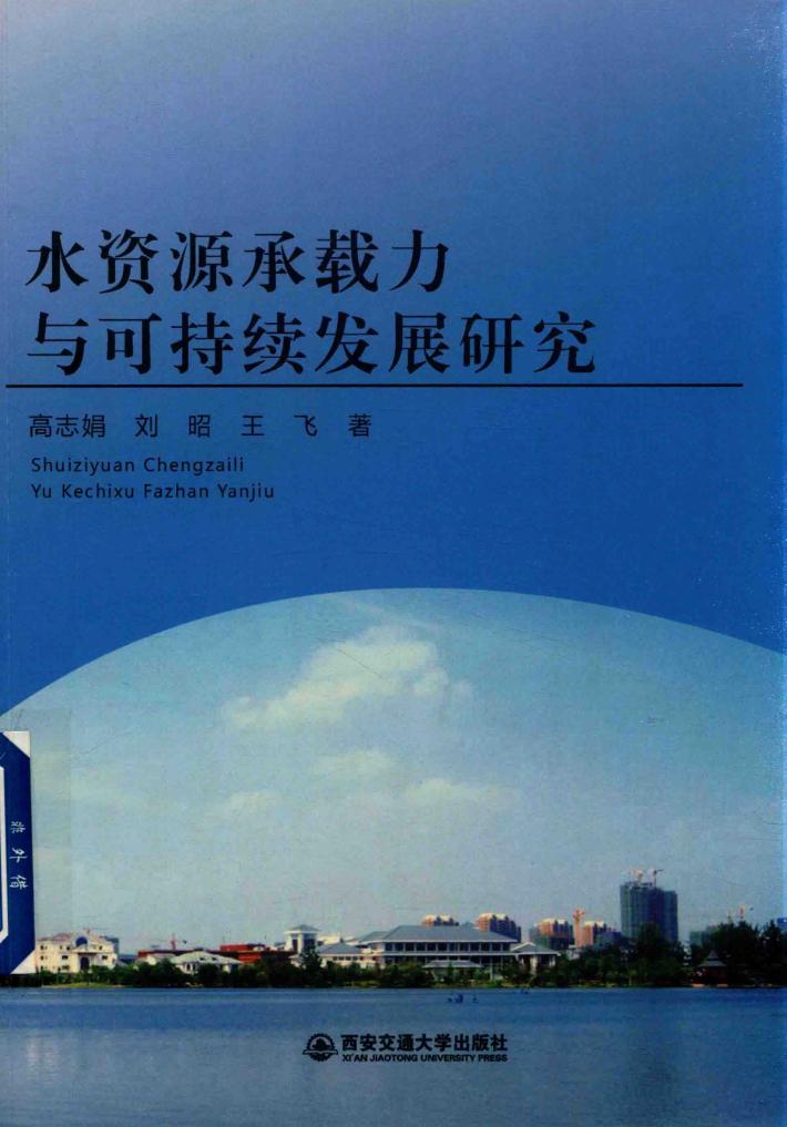 水资源承载力与可持续发展研究 封面