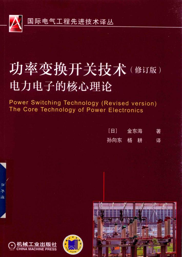 功率变换开关技术电力电子的核心理论  修订版 封面