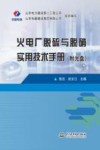 火电厂脱硫与脱硝实用技术手册 封面