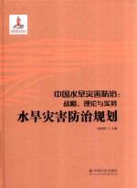 中国水旱灾害防治  战略  理论与实务  水旱灾害防治规划 封面