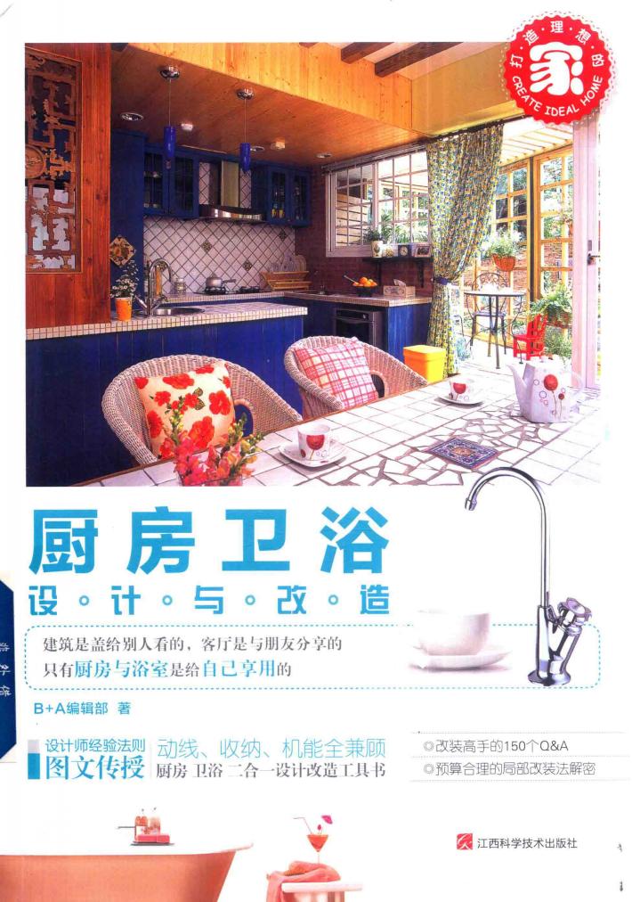 打造理想的家  厨房卫浴设计与改造 封面