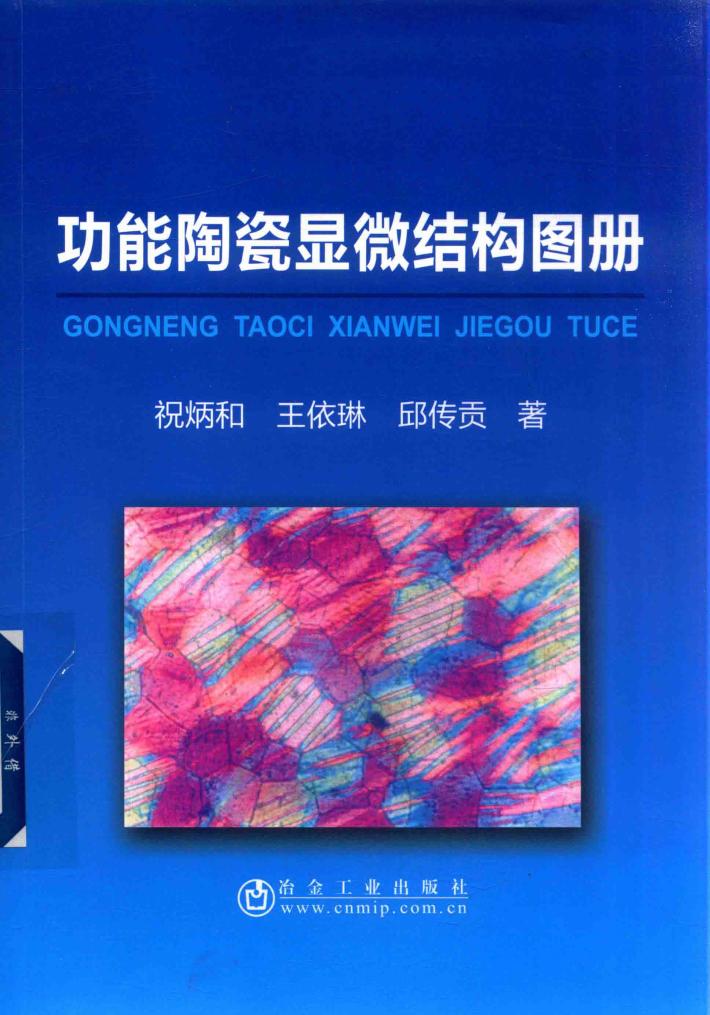功能陶瓷显微结构图册 封面