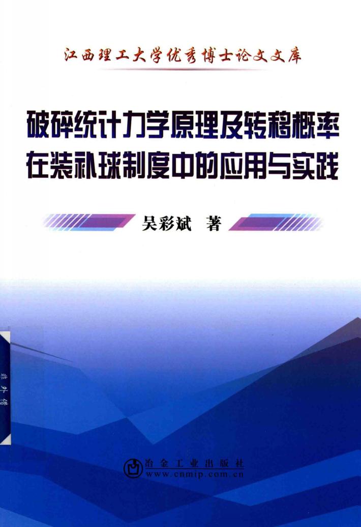 破碎统计力学原理及转移概率在装补球制度中的应用与实践 封面