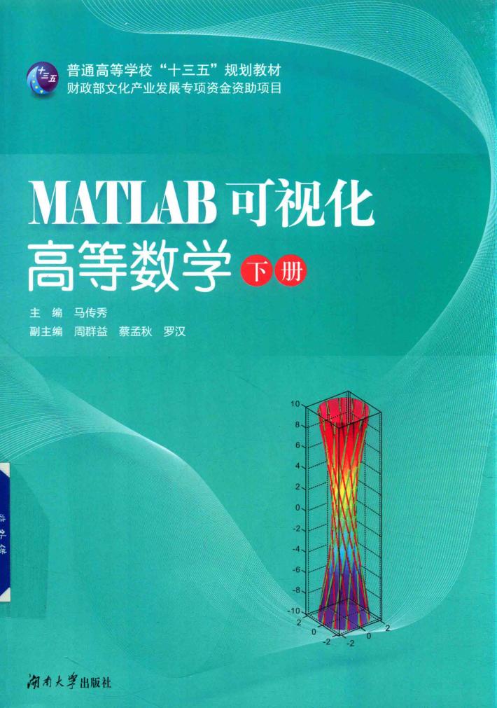 MATLAB可视化  高等数学  下 封面