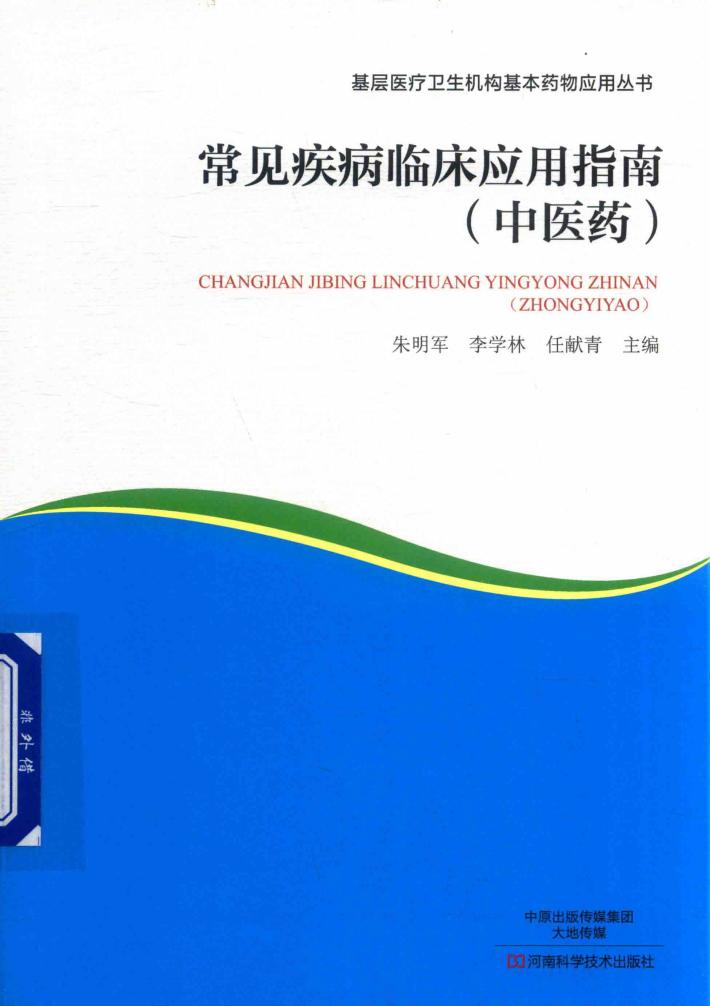 常见疾病临床应用指南  中医药 封面