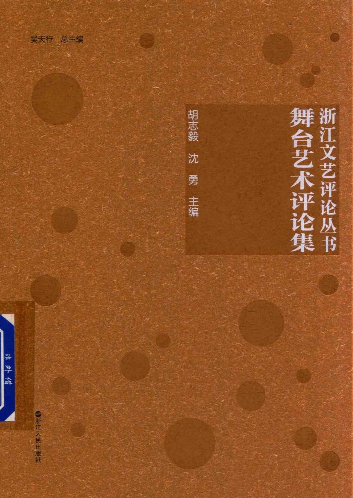 浙江文艺评论丛书  舞台艺术评论集 封面