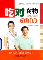 吃对食物，守住健康 封面