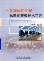 千头规模奶牛场标准化养殖技术工艺 封面