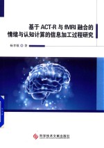 基于ACT-R与fMRI融合的情绪与认知计算的信息加工过程研究 封面