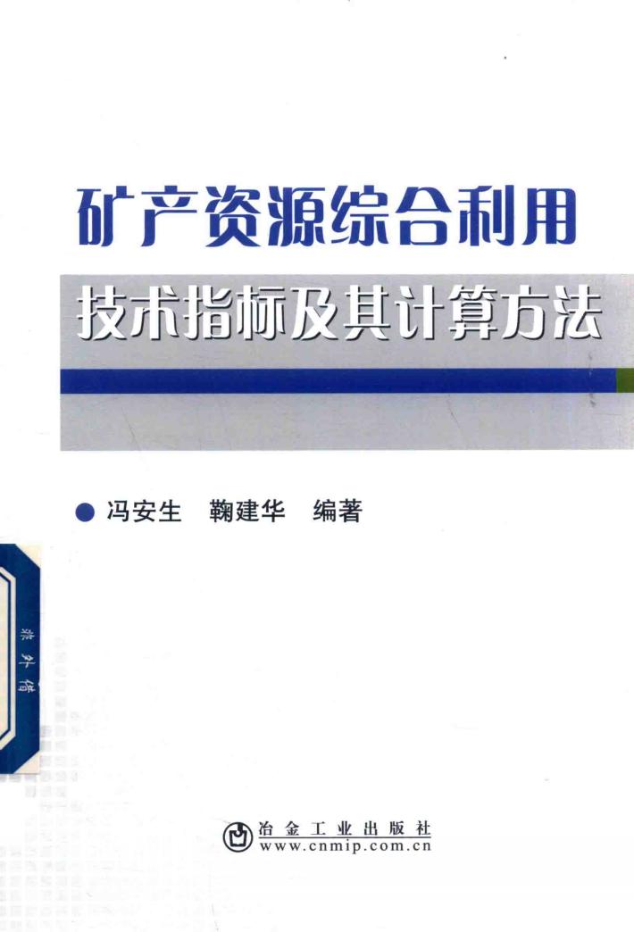 矿产资源综合利用技术指标及其计算方法 封面