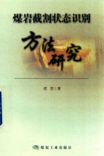 煤岩截割状态识别方法研究 封面