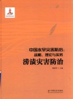 中国水旱灾害防治  战略、理论与实务  涝渍灾害防治  第5卷 封面
