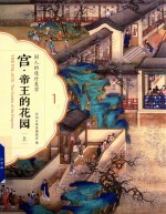 宫·帝王的花园  上 封面