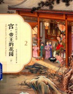 宫·帝王的花园  下 封面