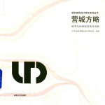 营城方略  城市总体规划实践与创新 封面
