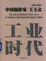 工业时代1978-2017  中国摄影家王玉文 封面