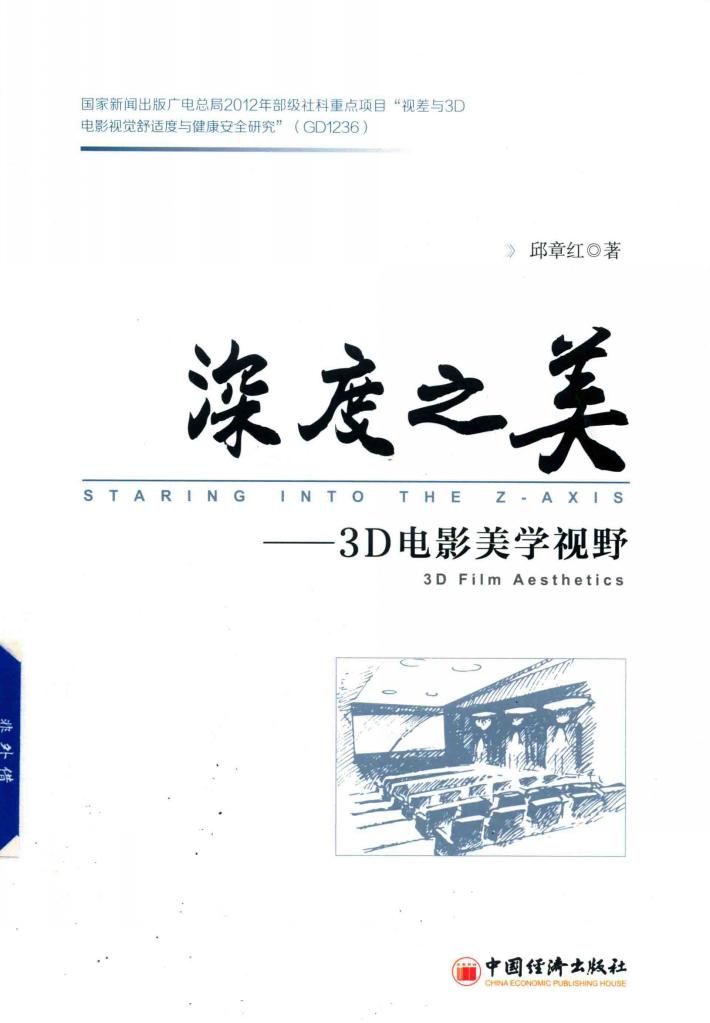 深度之美  3D电影美学视野 封面