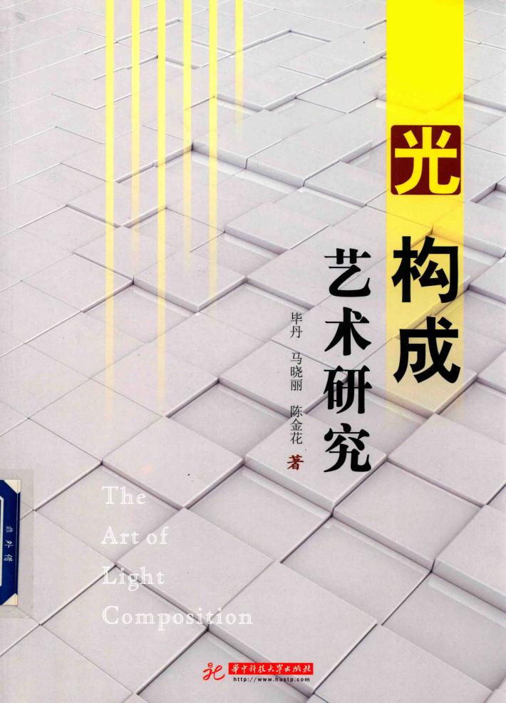 光构成艺术研究 封面