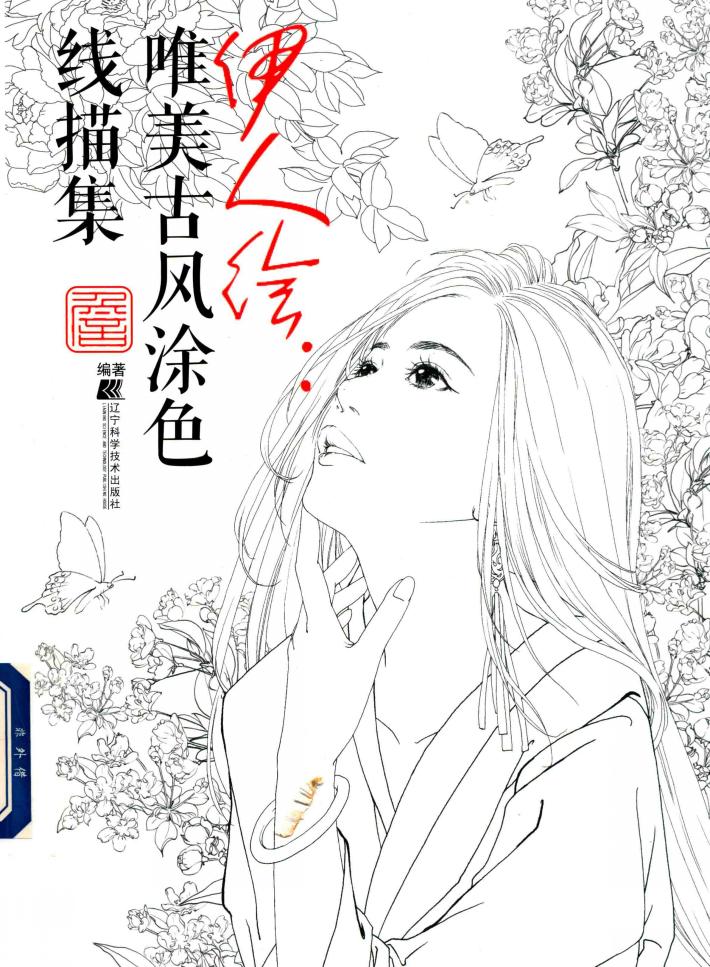 伊人绘  唯美古风涂色线描集 封面