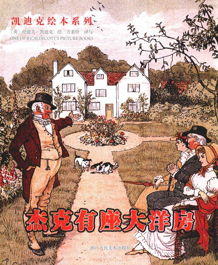 凯迪克绘本系列  杰克有座大洋房  6-12岁 封面