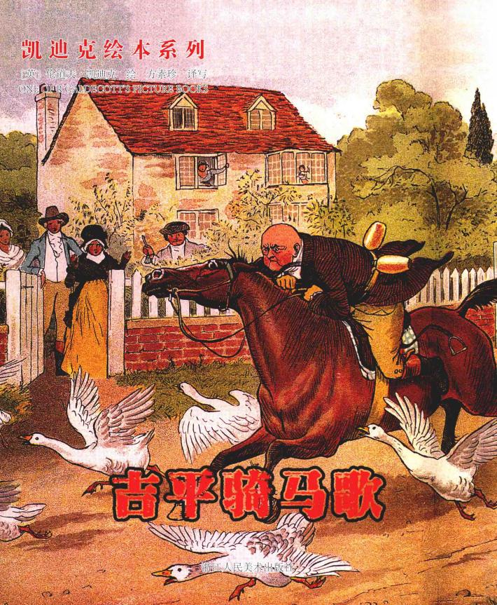 凯迪克绘本系列  吉平骑马歌  6-12岁 封面