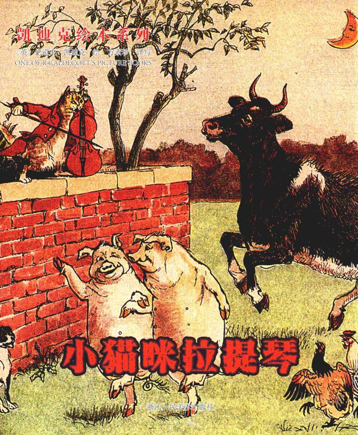 凯迪克绘本系列  小猫咪拉提琴  6-12岁 封面