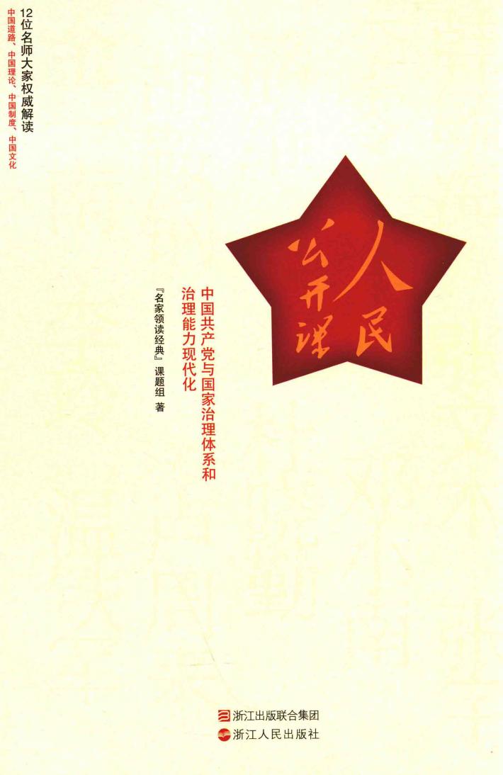 人民公开课  中国共产党与国家治理体系和治理能力现代化 封面