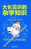 趣知识系列  大长见识的杂学知识 封面