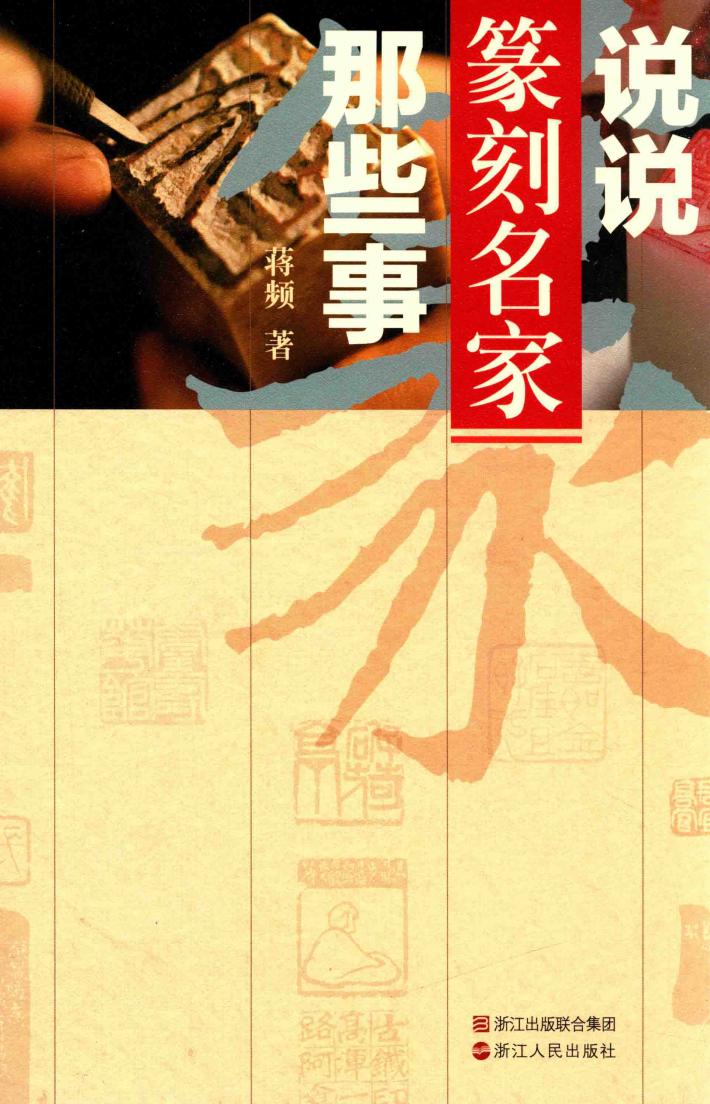 说说篆刻名家那些事 封面