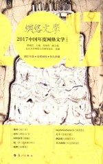 网络文学  2017中国年度网络文学  女频卷 封面